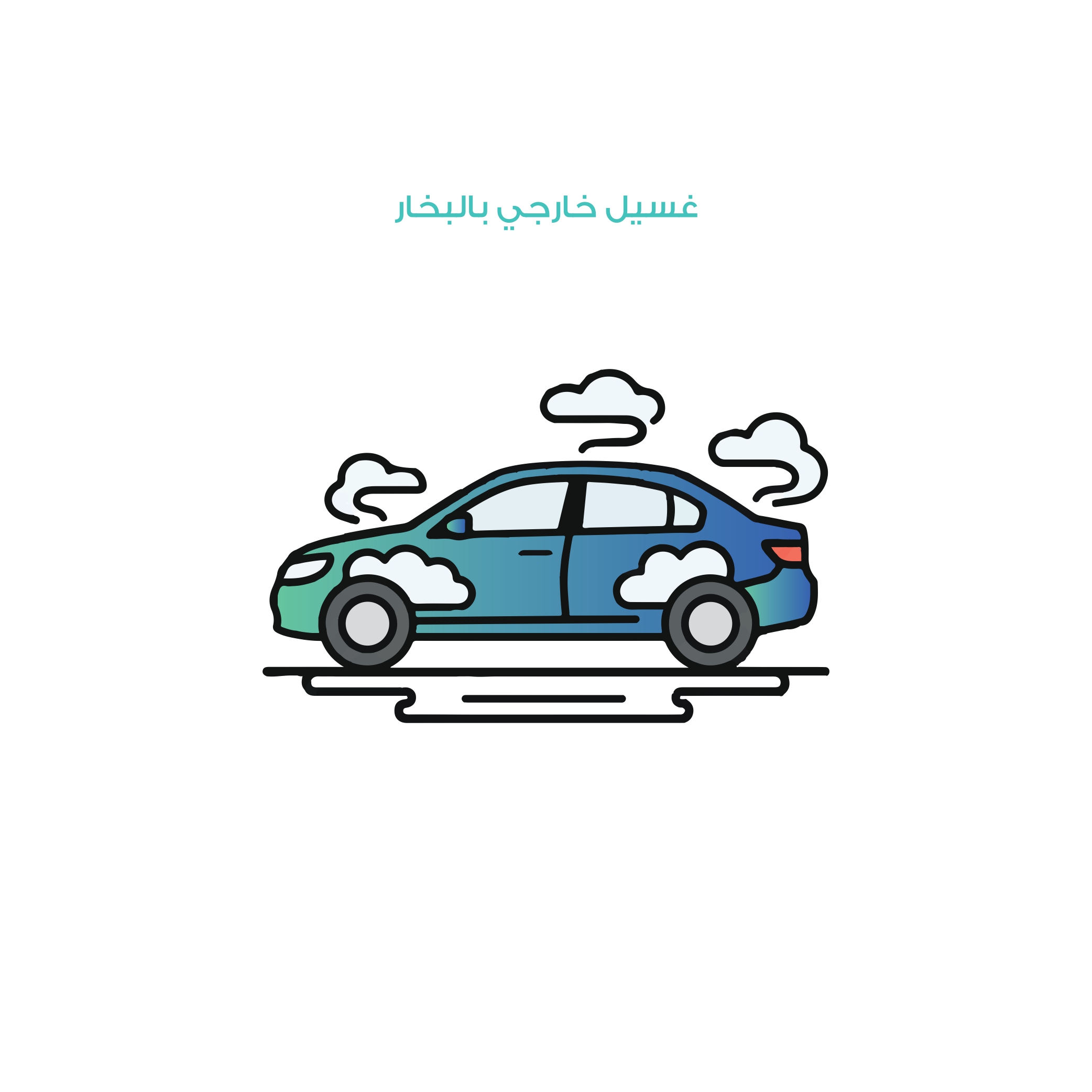 غسيل خارجي بالبخار